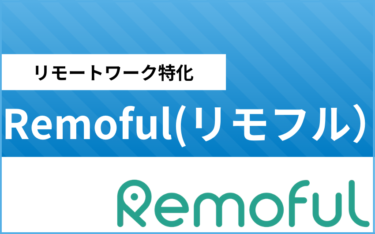 Remoful（リモフル）